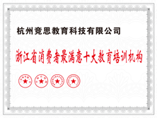 浙江省消费者最满意十大教育培训机构