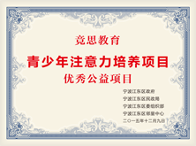 青少年注意力培养项目优秀公益项目