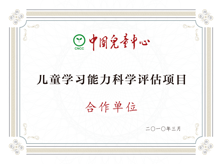 中国儿童中心儿童学习能力科学评估项目合作单位