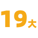 19大城市